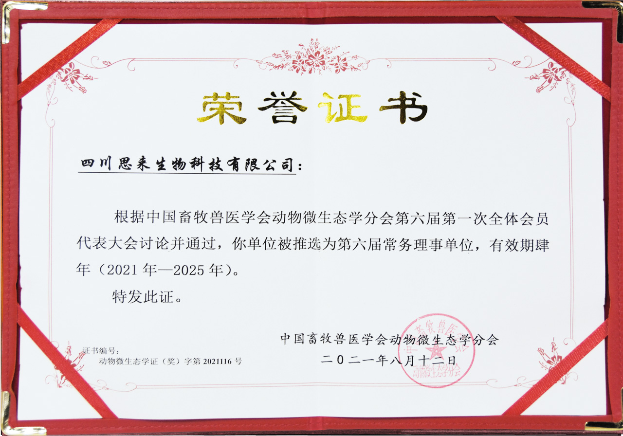 中國畜牧獸醫(yī)協(xié)會(huì)動(dòng)物微生態(tài)學(xué)分會(huì)常務(wù)理事單位