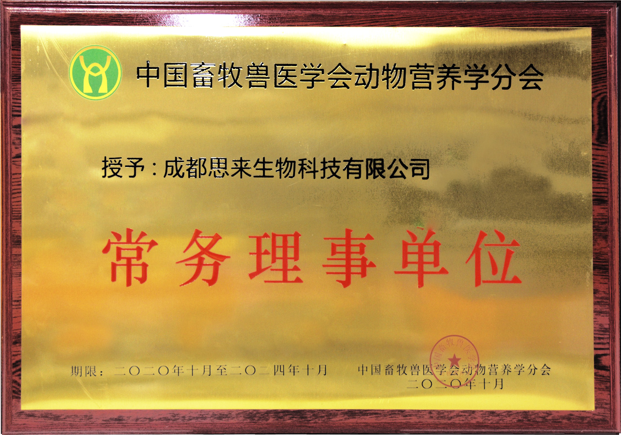 中國畜牧獸醫(yī)學(xué)會(huì)動(dòng)物營養(yǎng)學(xué)分會(huì)常務(wù)理事單位
