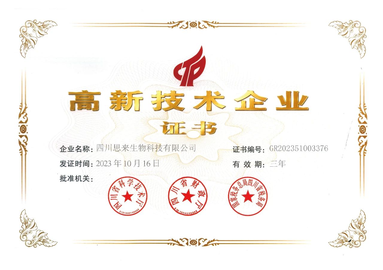 喜報(bào) | 思來生物榮獲“高新技術(shù)企業(yè)”認(rèn)定！