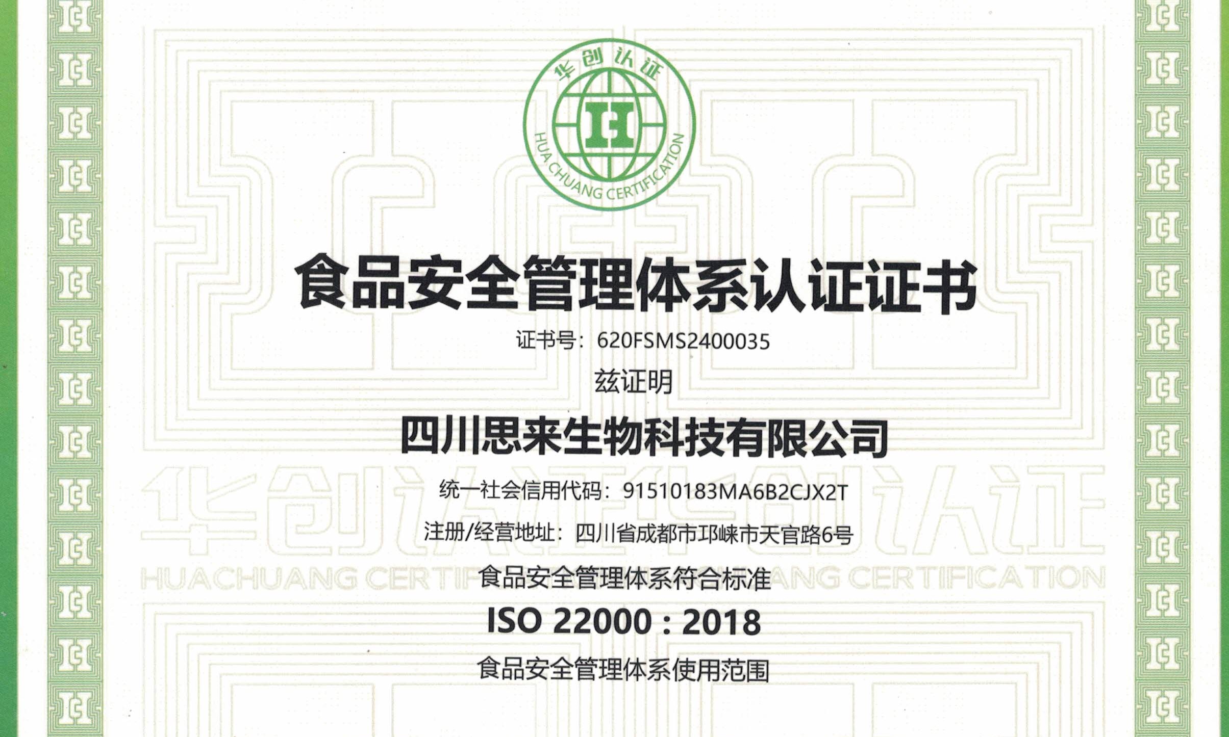 喜報(bào) | 熱烈慶祝我司榮獲“食品安全管理體系認(rèn)證證書”！